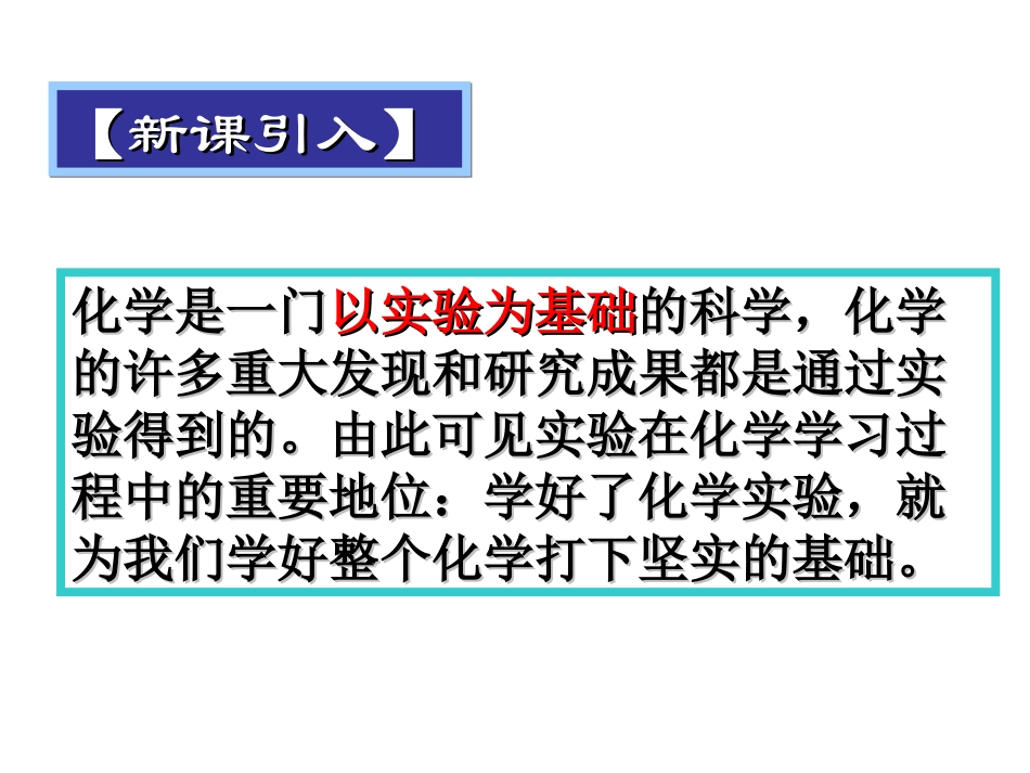 第一单元课题_2_化学是一门___以实验为基础的科学课件_第3页