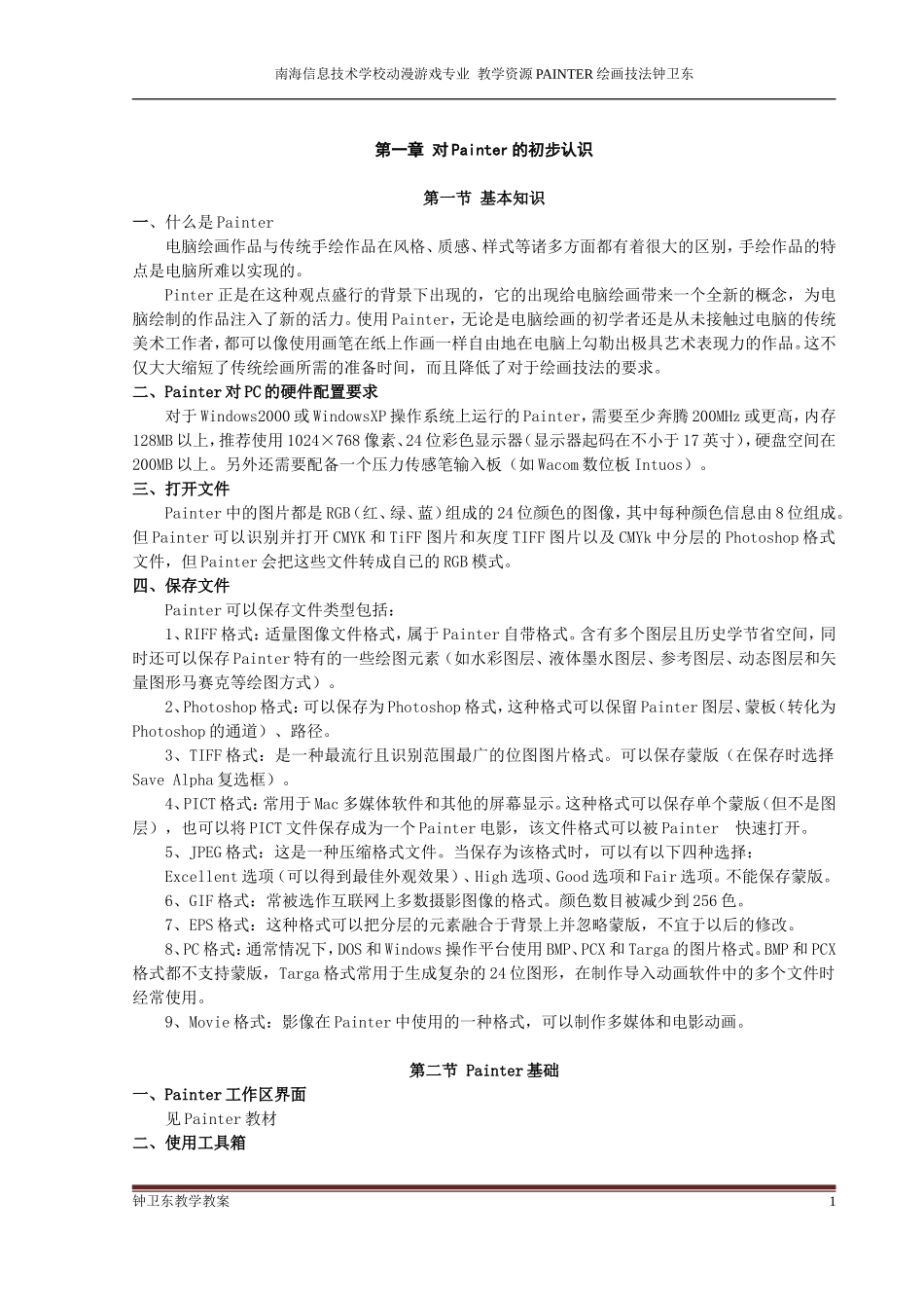 《painter绘画》教案_第1页