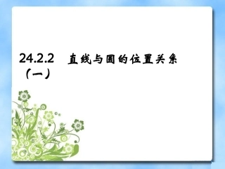《直线和圆的位置关系》第一课时参考课件