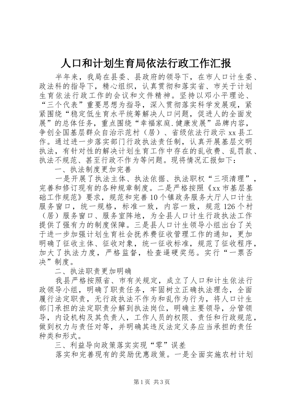 人口和计划生育局依法行政工作汇报_第1页