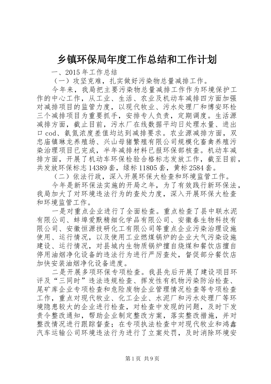 乡镇环保局年度工作总结和工作计划_第1页