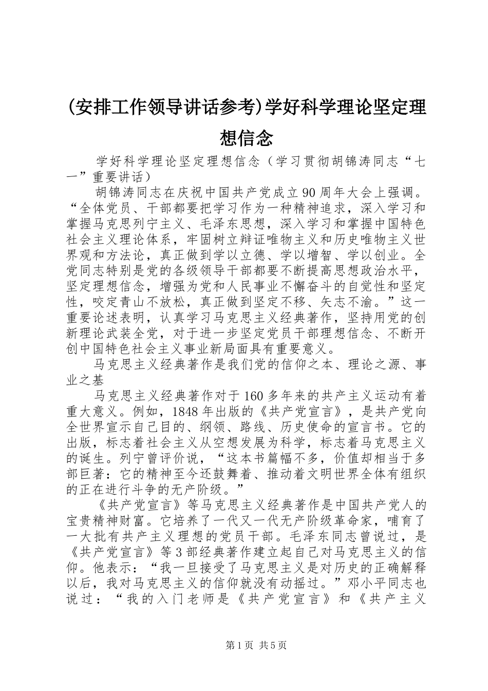 (安排工作领导讲话参考)学好科学理论坚定理想信念_第1页