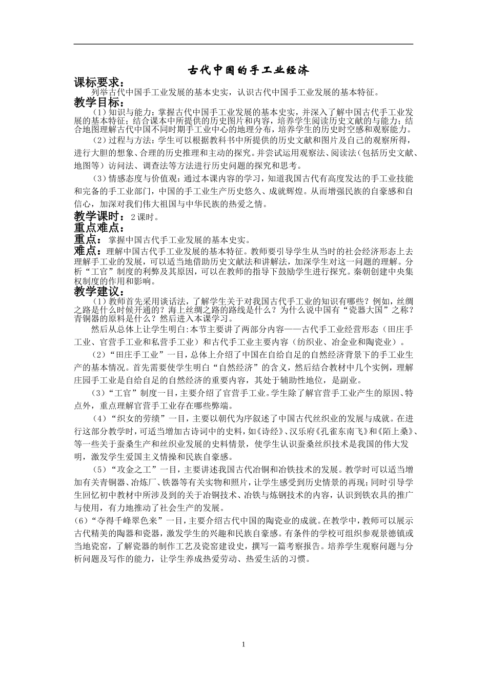 《古代手工业的进步》教案_第1页