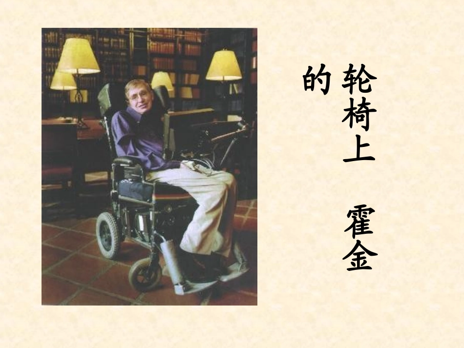 10苏教版小学语文六年级上册《轮椅上的霍金》 2_第3页