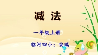 一数上减法课件