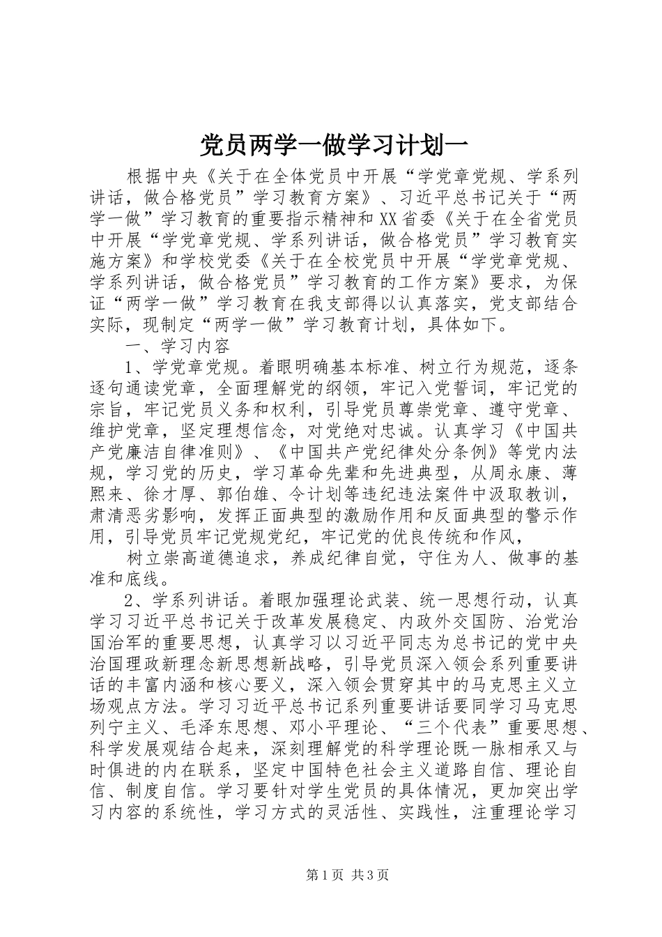 党员两学一做学习计划一_第1页