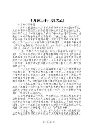 十月份工作计划[大全]