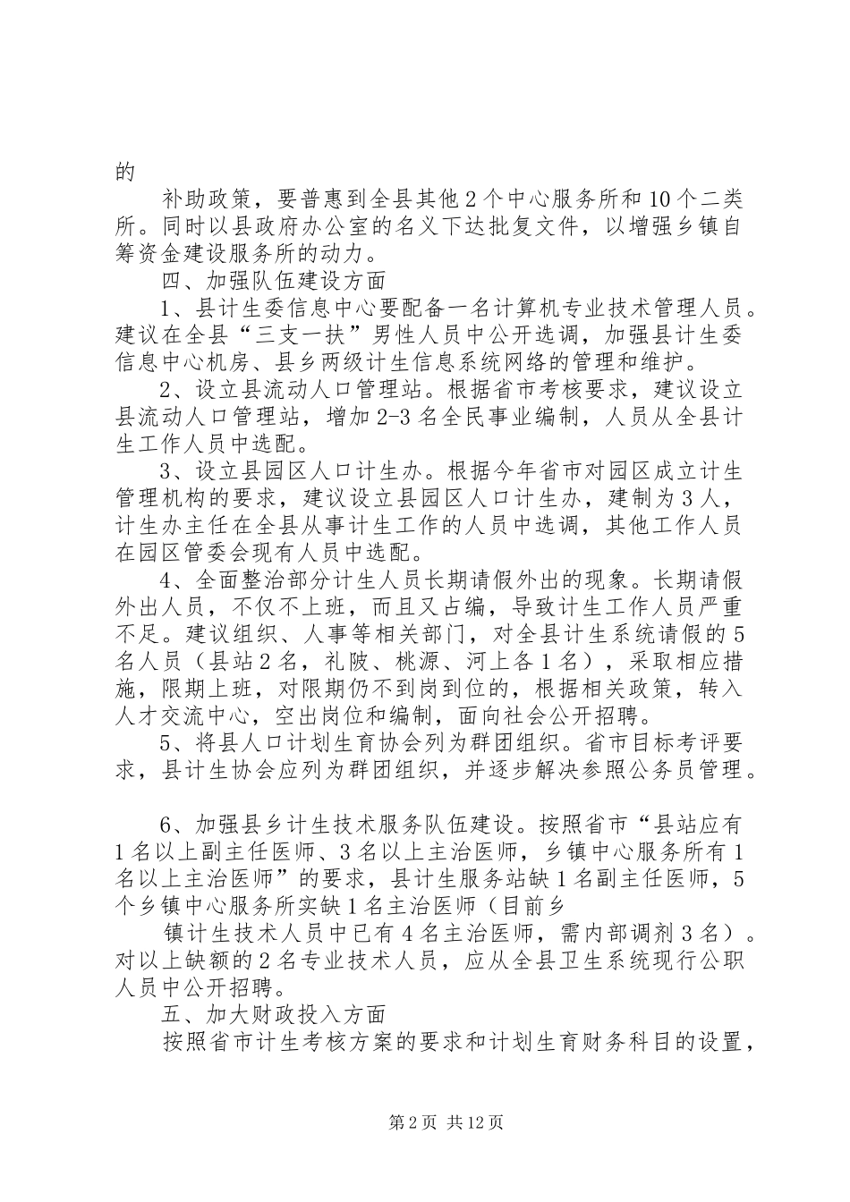 关于当前全县计划生育工作急需研究解决问题的请示_第2页
