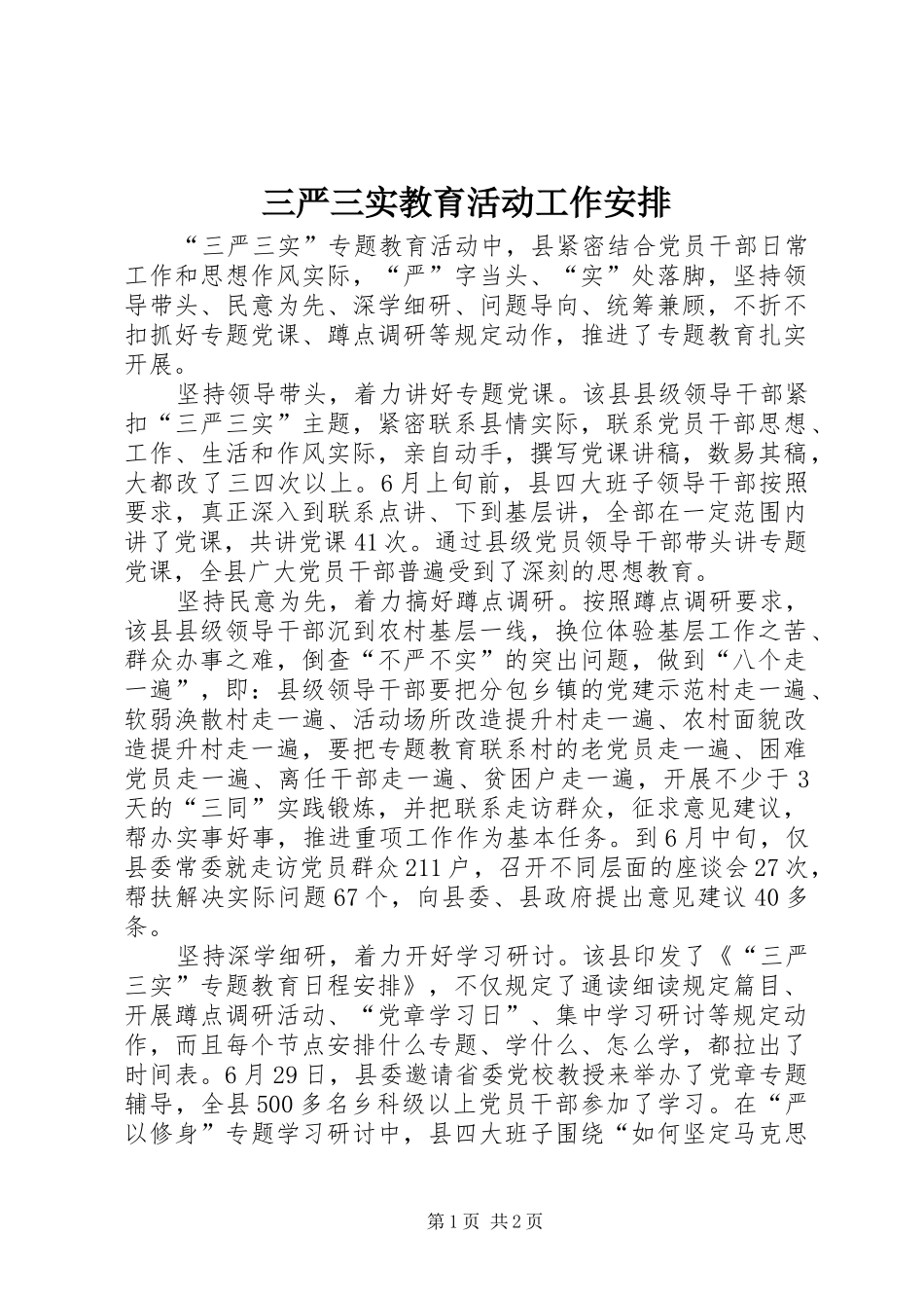 三严三实教育活动工作安排_第1页