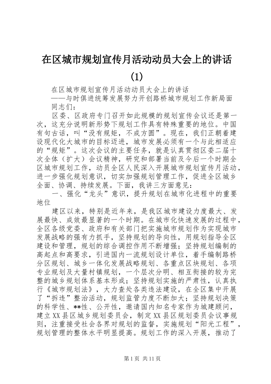 在区城市规划宣传月活动动员大会上的讲话(1)_第1页