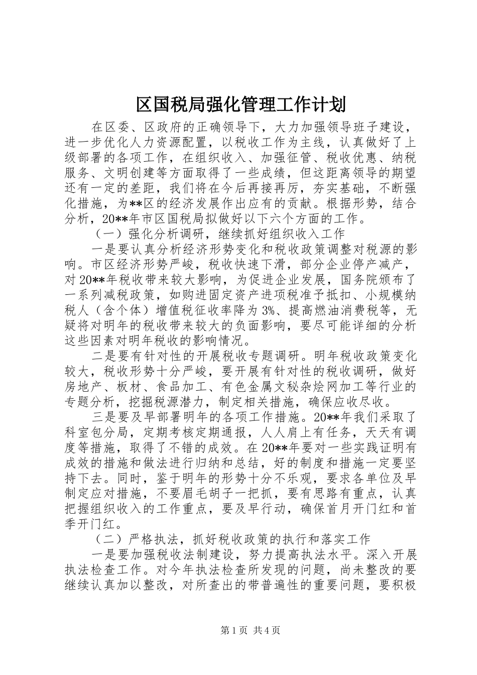 区国税局强化管理工作计划_第1页