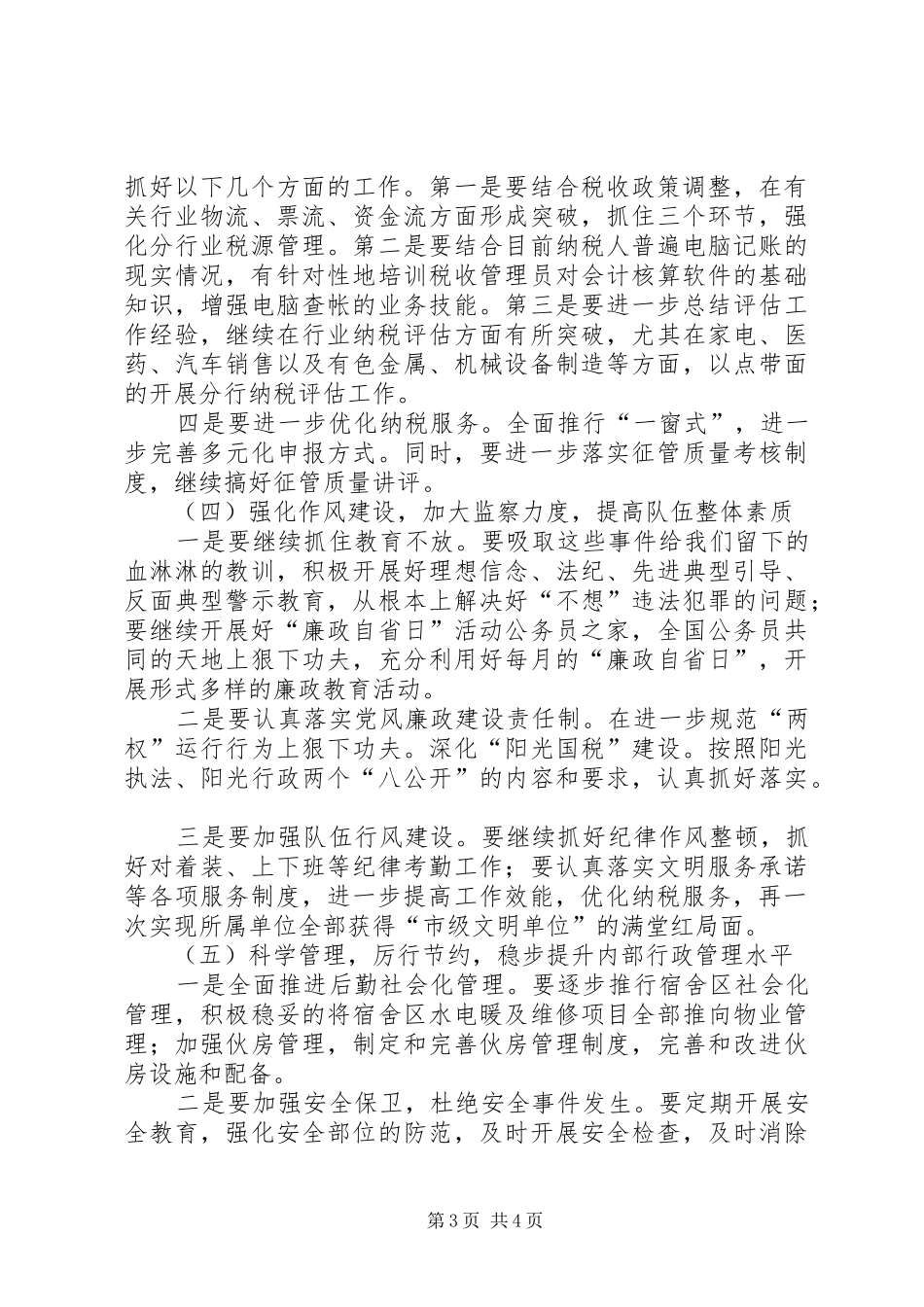区国税局强化管理工作计划_第3页