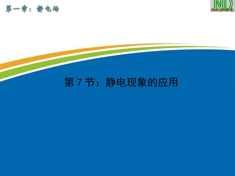 《静电现象的应用》课件_第1页
