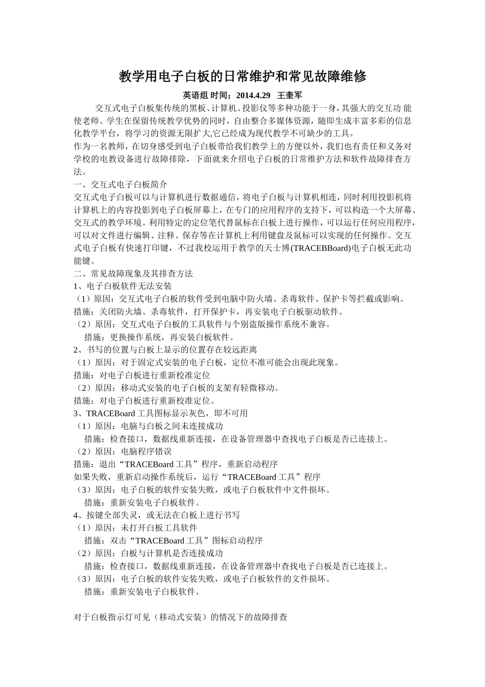 教学用电子白板的日常维护和常见故障维修_第1页