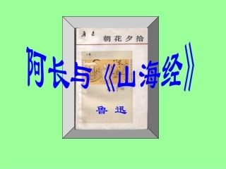 ）阿长与山海经