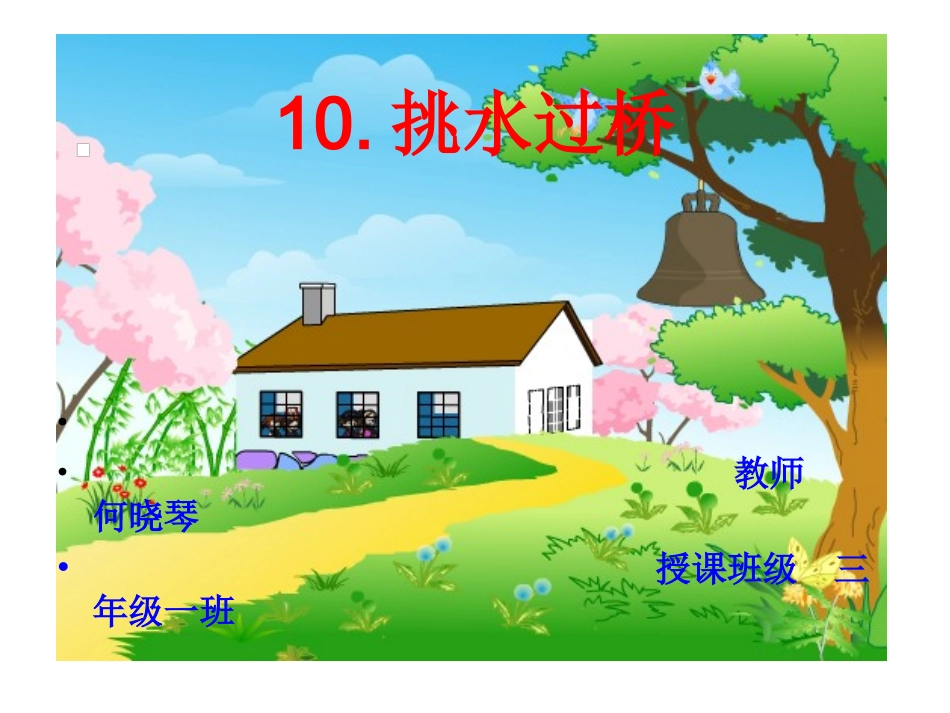 《挑水过桥》_第1页