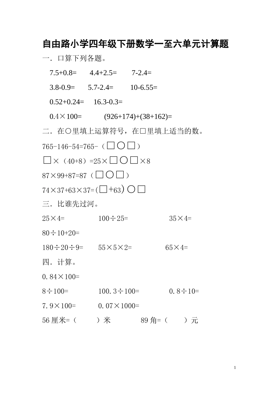 自由路小学四年级下册数学计算题_第1页