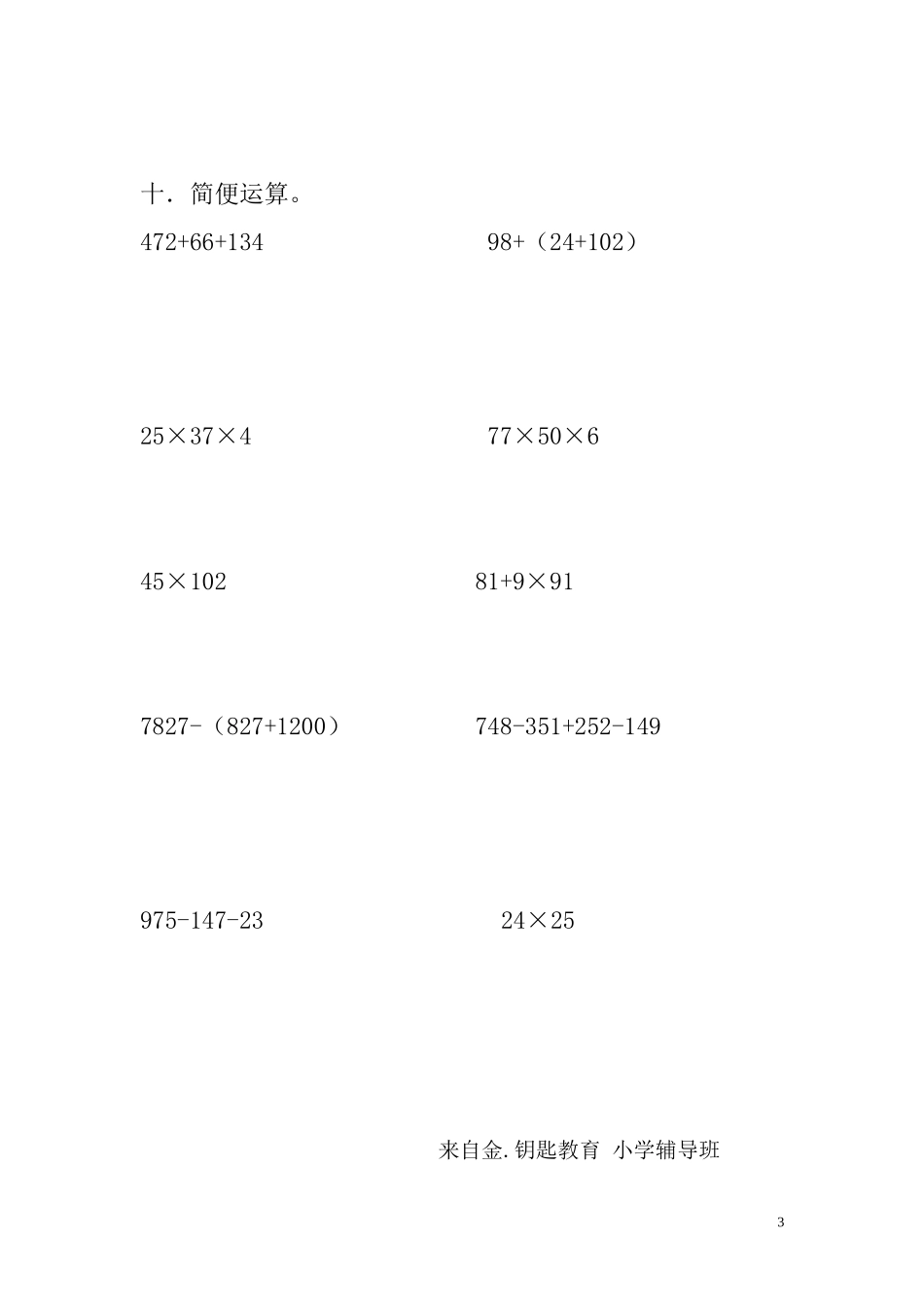 自由路小学四年级下册数学计算题_第3页