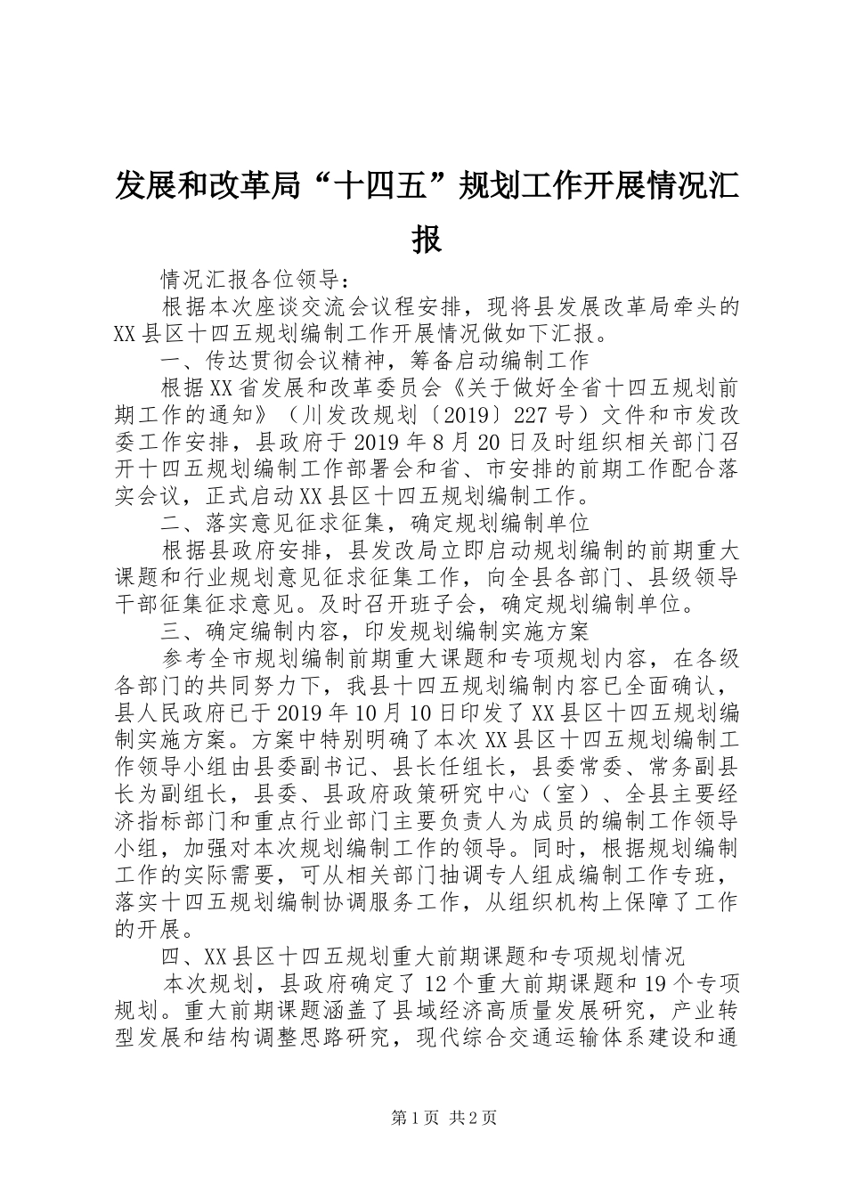 发展和改革局“十四五”规划工作开展情况汇报_第1页