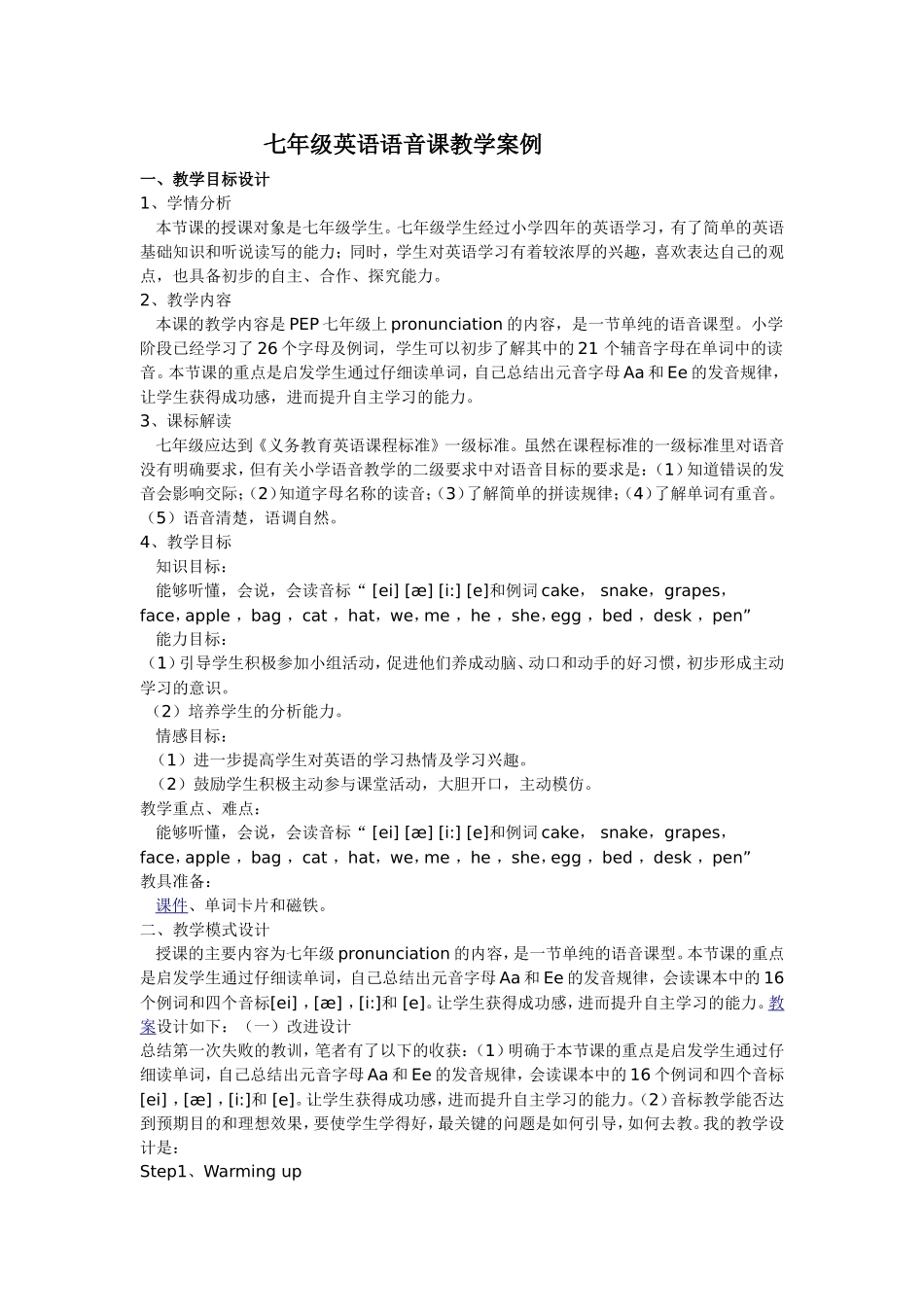 七年级英语语音课教学案例_第1页