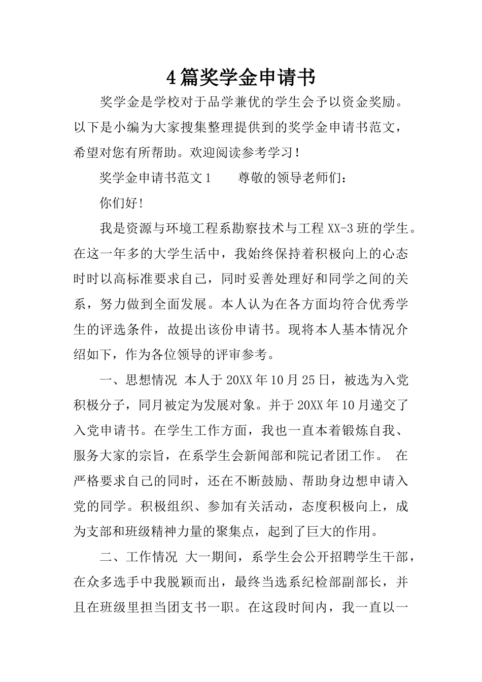 4篇奖学金申请书_第1页