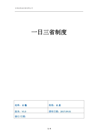 一日一醒(省)制度