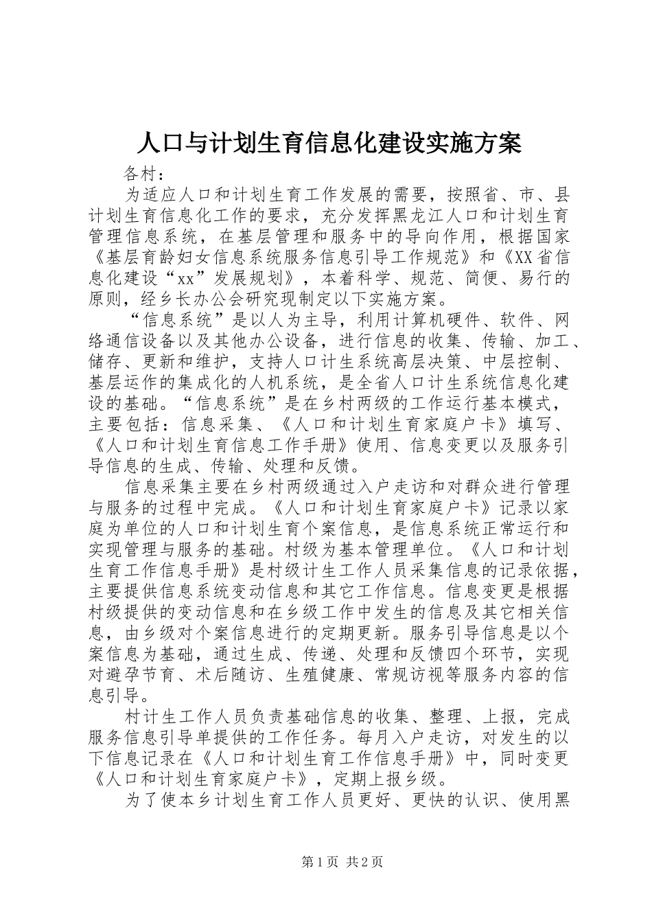 人口与计划生育信息化建设实施方案_第1页