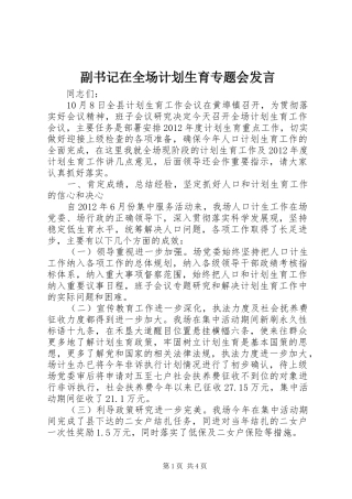 副书记在全场计划生育专题会发言