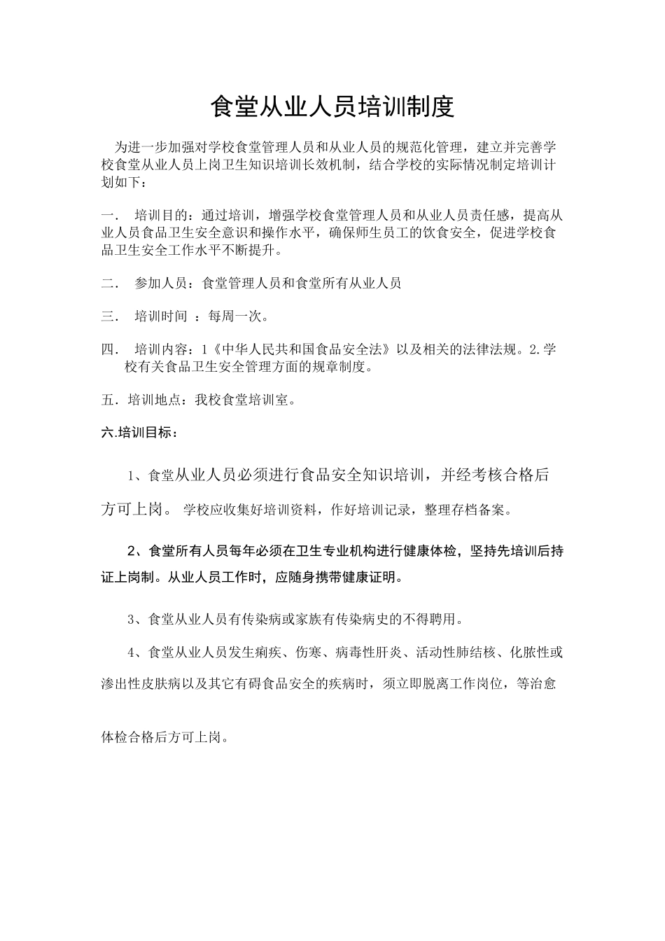学校食堂从业人员培训制度和健康管理制度_第1页