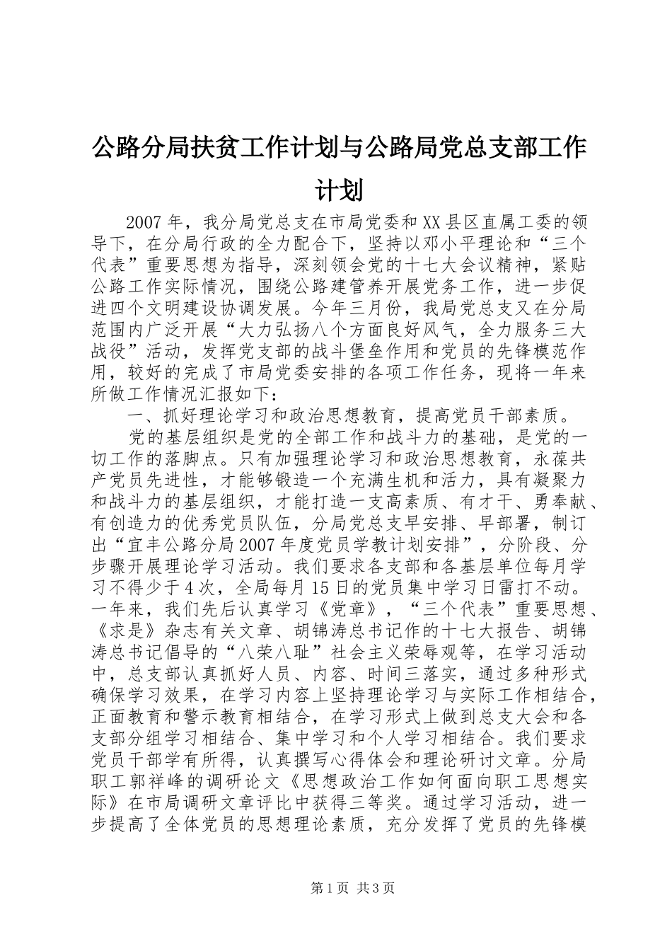 公路分局扶贫工作计划与公路局党总支部工作计划_第1页