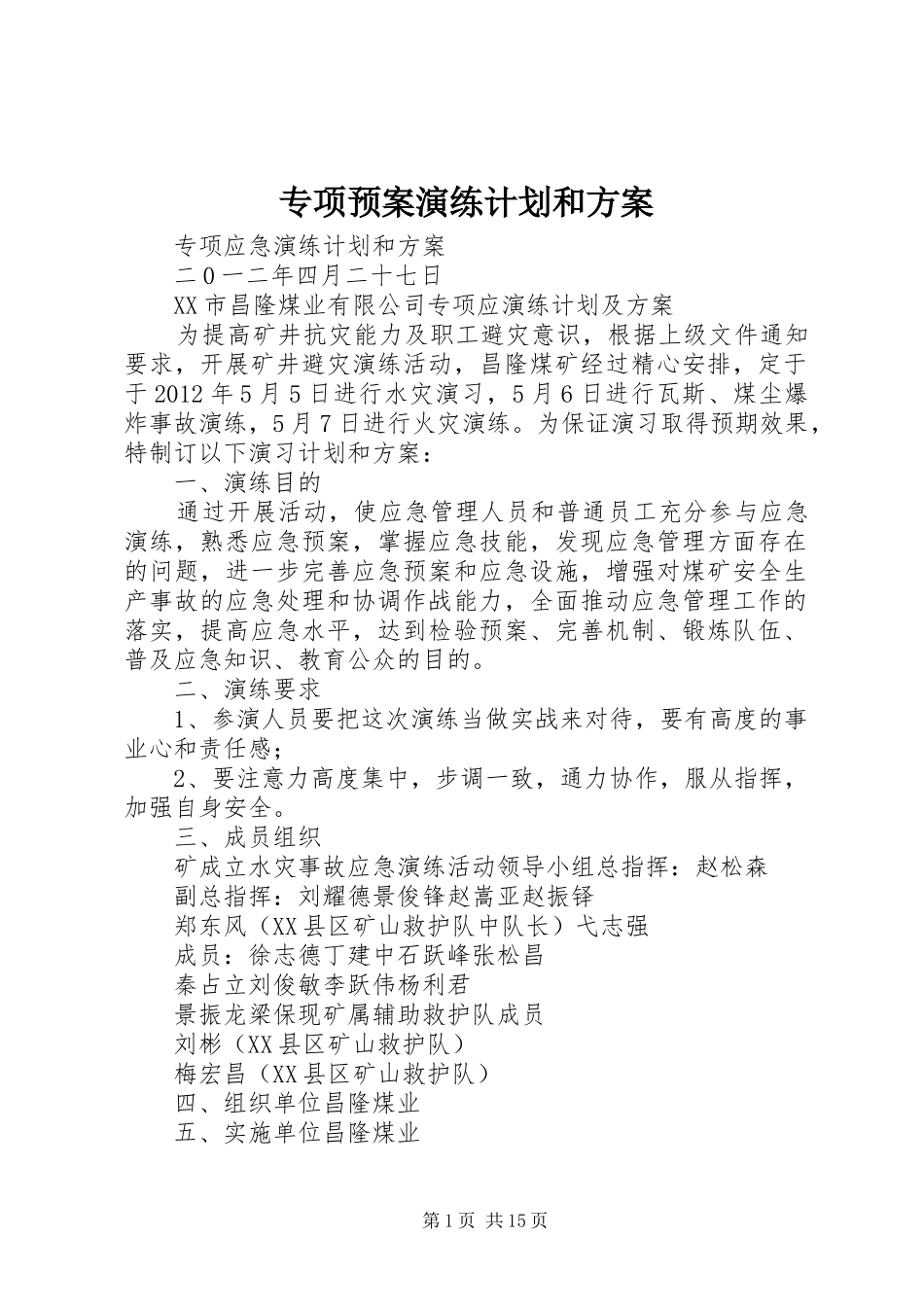 专项预案演练计划和方案_第1页