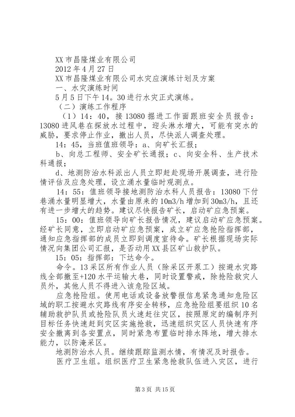 专项预案演练计划和方案_第3页