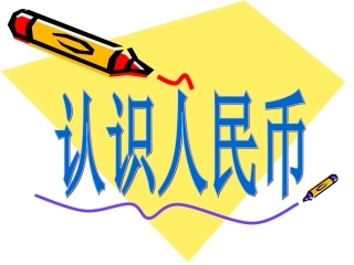 大班数学：认识人民币