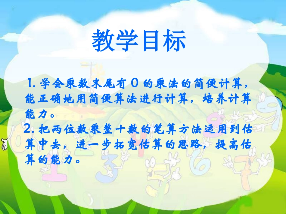 苏教版三年级下册《乘数末尾有0的乘法》课件_第2页