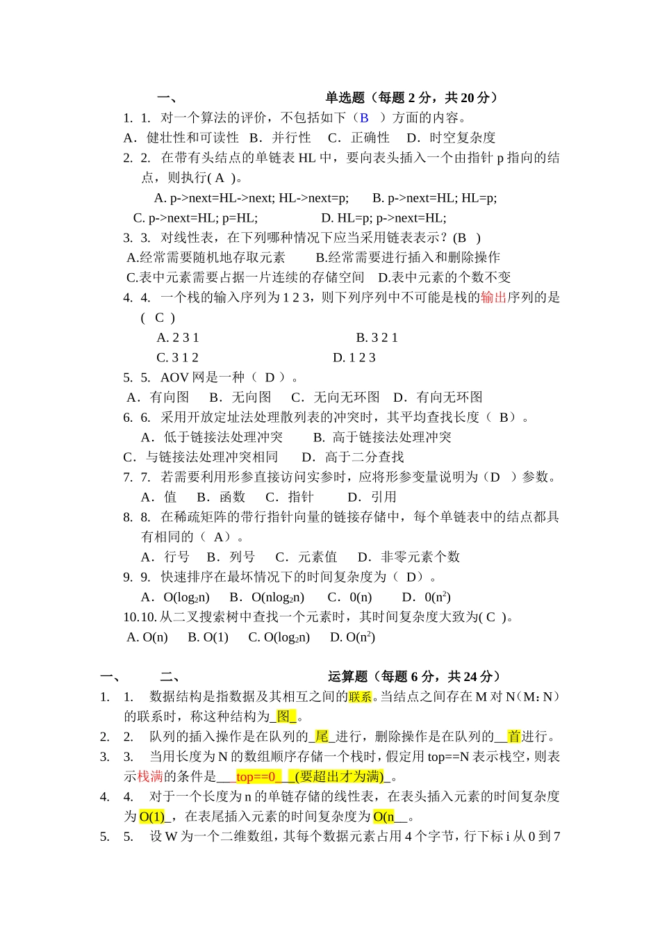 数据结构试题及答案(免费)_第1页