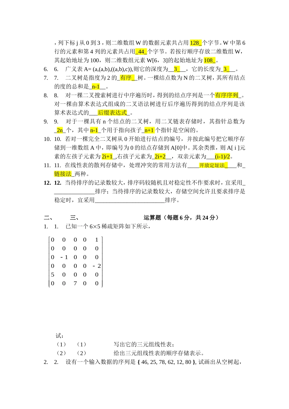 数据结构试题及答案(免费)_第2页