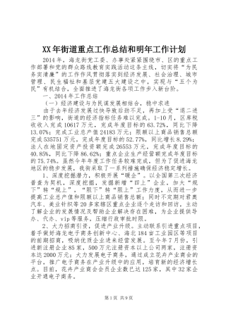 XX年街道重点工作总结和明年工作计划