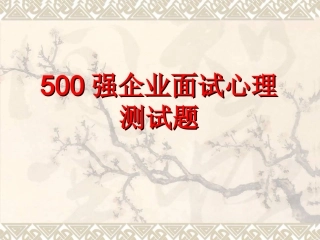 世界500强企业心理测试题