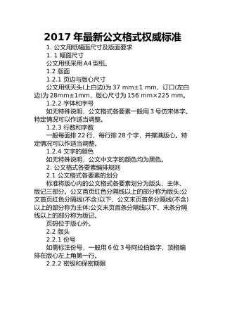 2017年最新公文格式权威标准