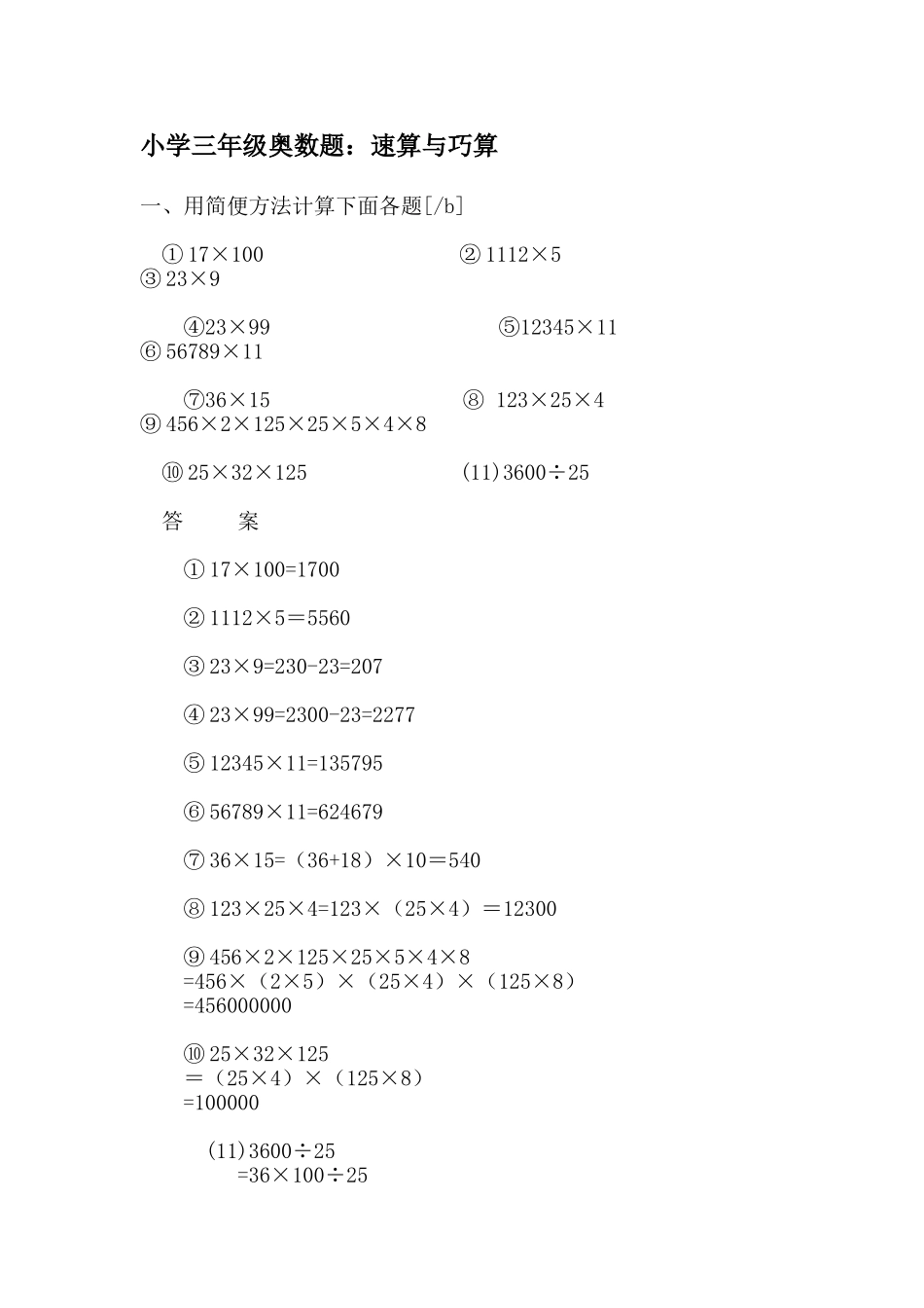 三年级奥数习题_速算与巧算_第1页