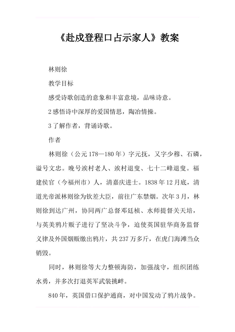 《赴戍登程口占示家人》教案_第1页