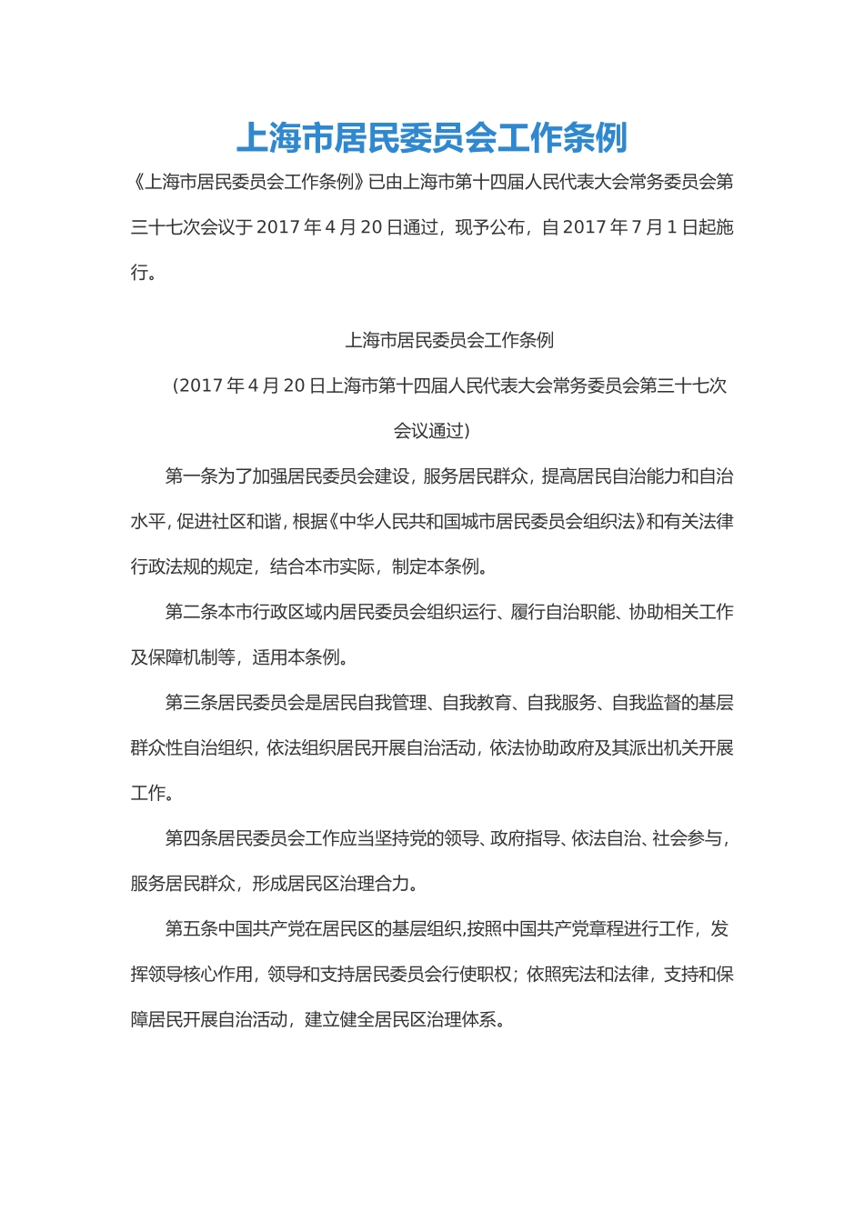 上海市居民委员会工作条例_第1页