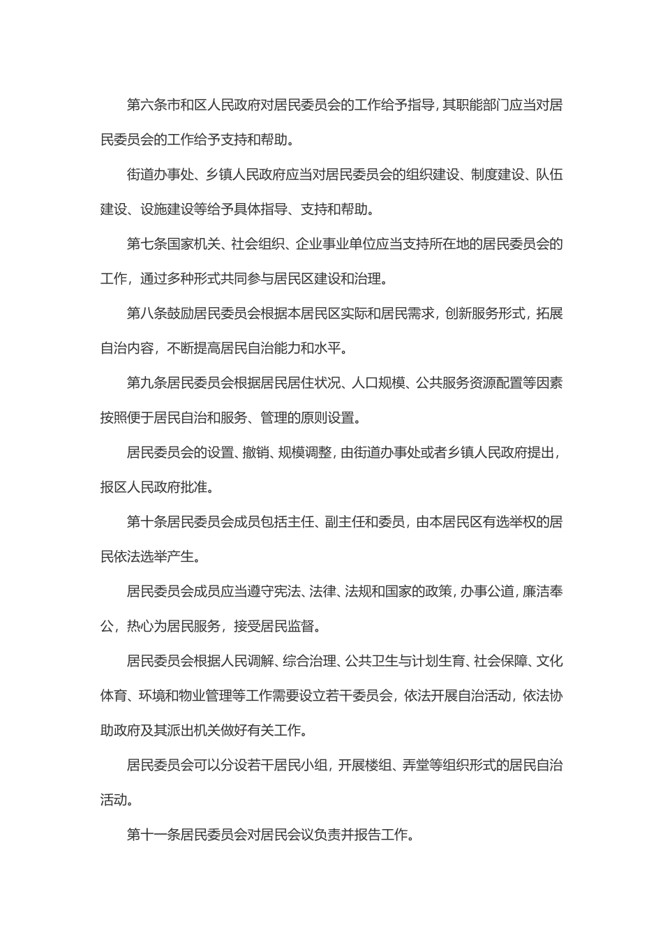 上海市居民委员会工作条例_第2页