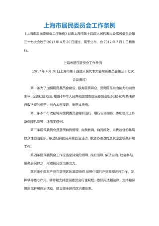 上海市居民委员会工作条例