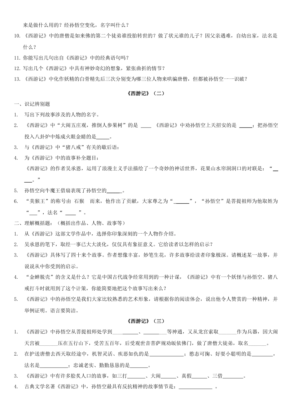 七年级《西游记》复习资料(附答案) (2)_第2页