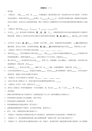 七年级《西游记》复习资料(附答案) (2)