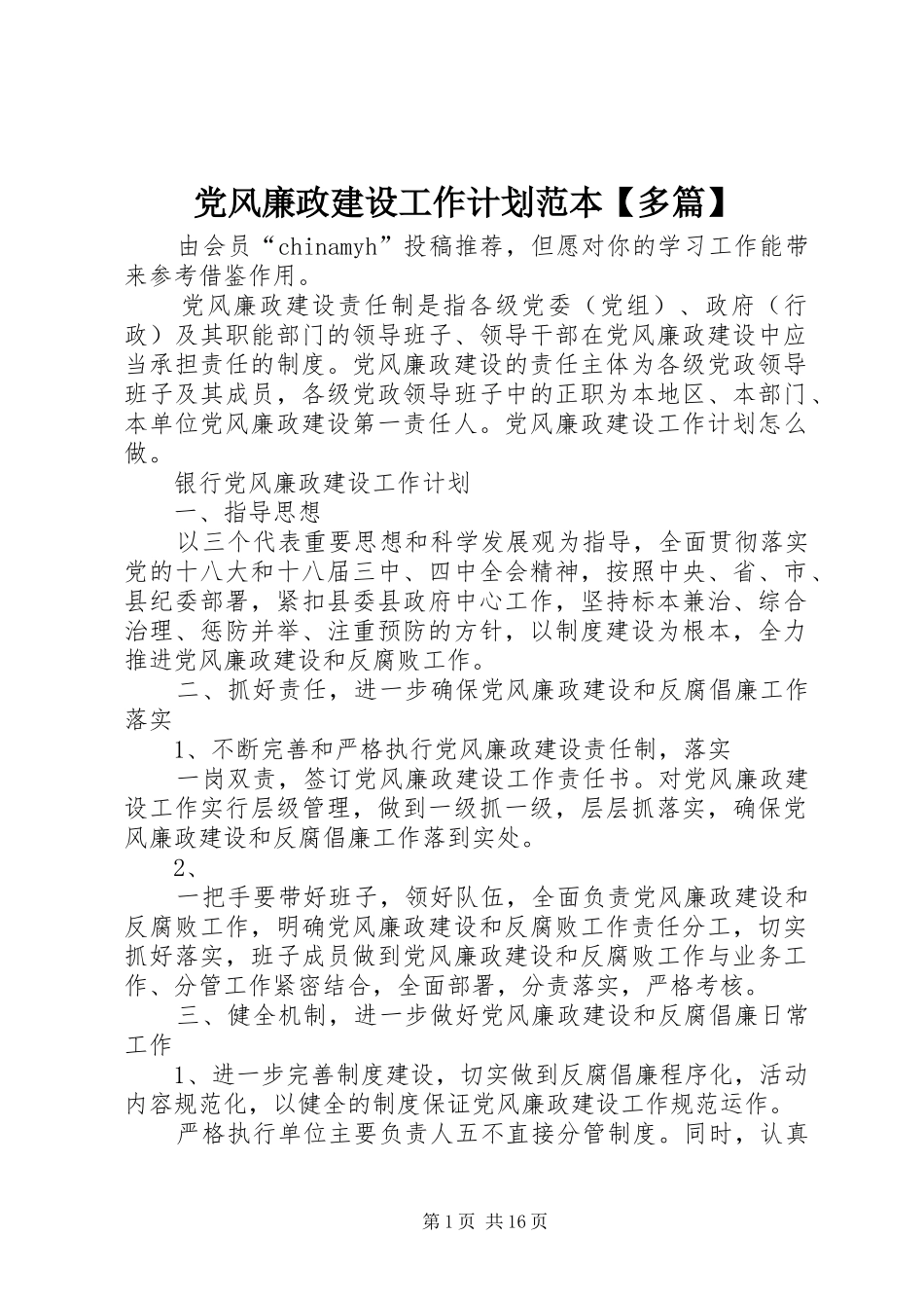 党风廉政建设工作计划范本【多篇】_第1页