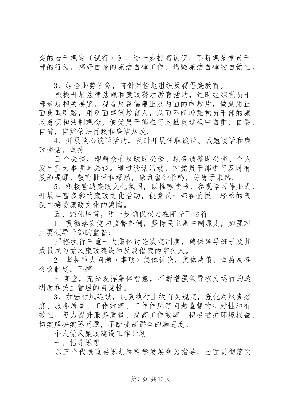党风廉政建设工作计划范本【多篇】_第3页