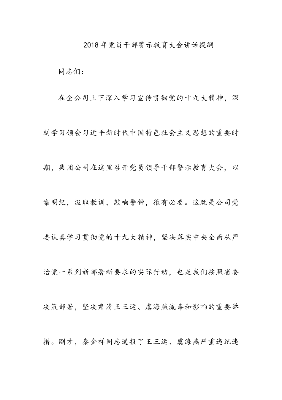 2018年党员干部警示教育大会讲话提纲_第1页