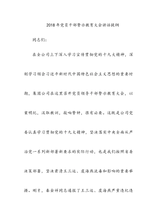 2018年党员干部警示教育大会讲话提纲